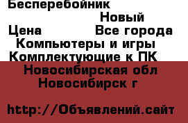 Бесперебойник Battere Backup APC BE400-RS (Новый) › Цена ­ 3 600 - Все города Компьютеры и игры » Комплектующие к ПК   . Новосибирская обл.,Новосибирск г.